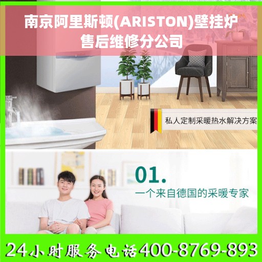 南京阿里斯顿(ARISTON)壁挂炉售后维修分公司
