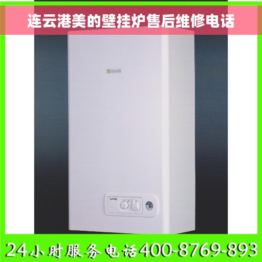 连云港美的壁挂炉售后维修电话