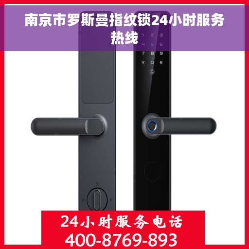 南京市罗斯曼指纹锁24小时服务热线