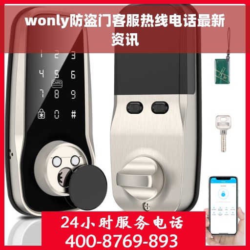wonly防盗门客服热线电话最新资讯