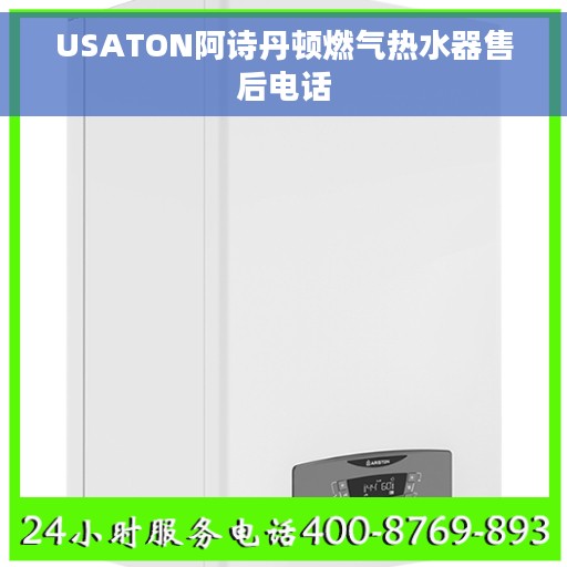 USATON阿诗丹顿燃气热水器售后电话