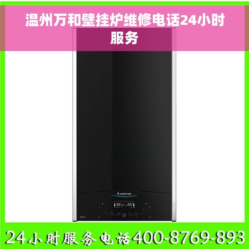 温州万和壁挂炉维修电话24小时服务