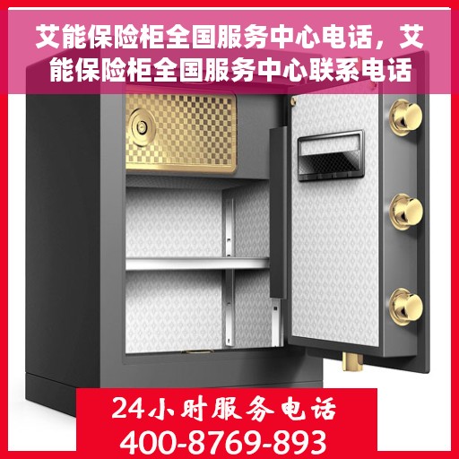艾能保险柜全国服务中心电话，艾能保险柜全国服务中心联系电话及售后支持服务介绍