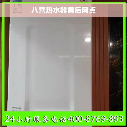 八喜热水器售后网点