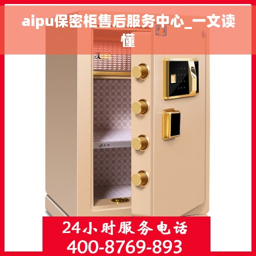 aipu保密柜售后服务中心_一文读懂