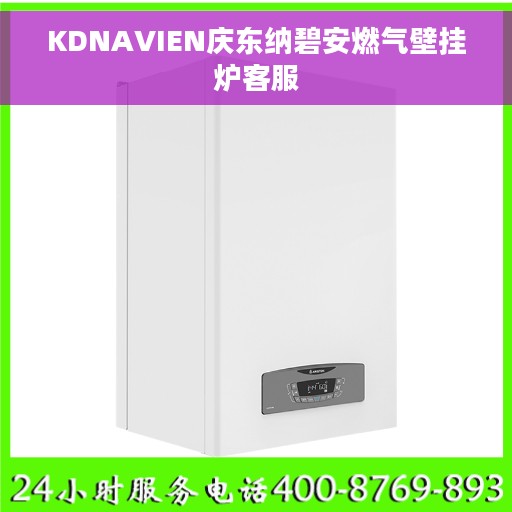 KDNAVIEN庆东纳碧安燃气壁挂炉客服