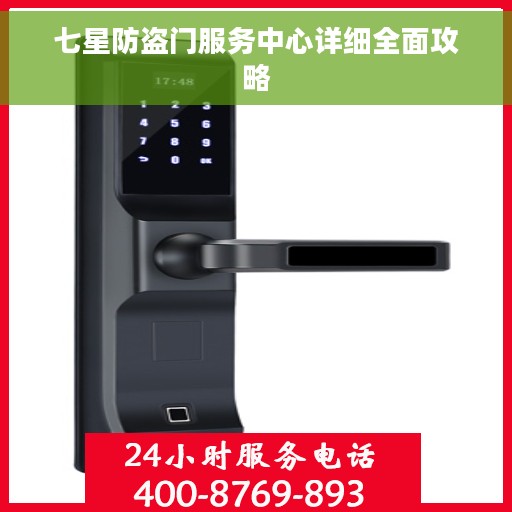 七星防盗门服务中心详细全面攻略