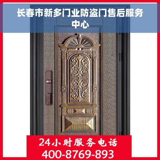 长春市新多门业防盗门售后服务中心