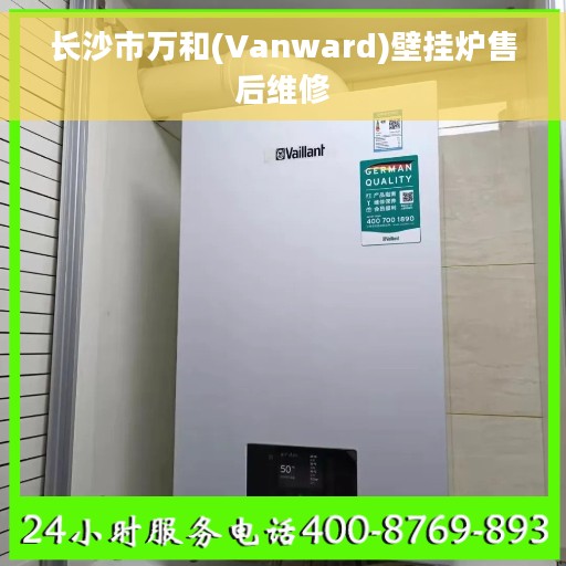 长沙市万和(Vanward)壁挂炉售后维修