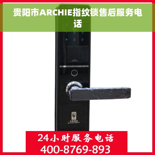 贵阳市ARCHIE指纹锁售后服务电话