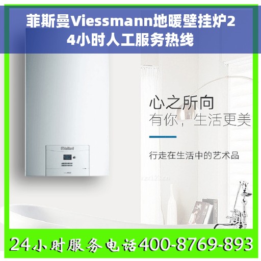 菲斯曼Viessmann地暖壁挂炉24小时人工服务热线