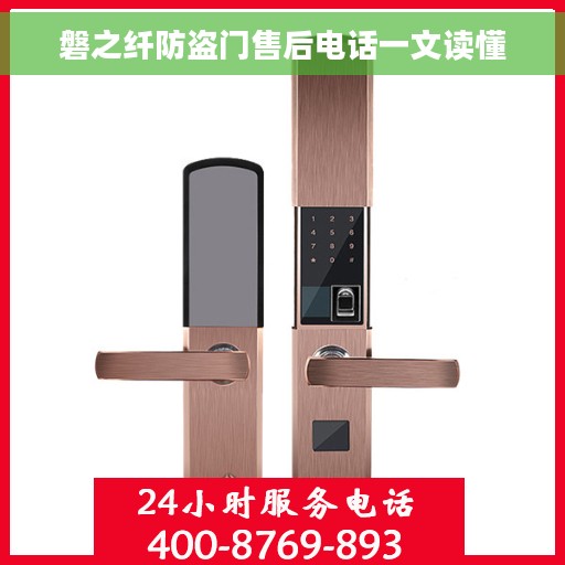 磐之纤防盗门售后电话一文读懂