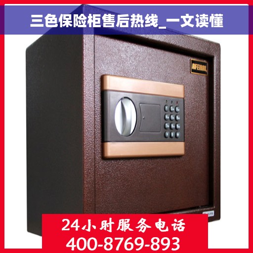 三色保险柜售后热线_一文读懂