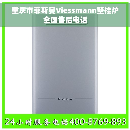重庆市菲斯曼Viessmann壁挂炉全国售后电话
