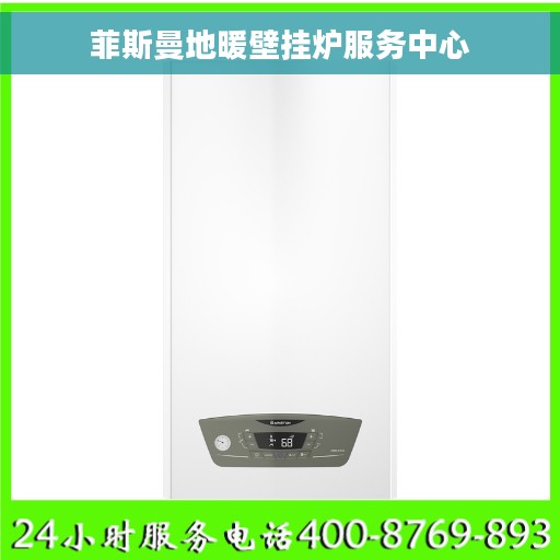 菲斯曼地暖壁挂炉服务中心