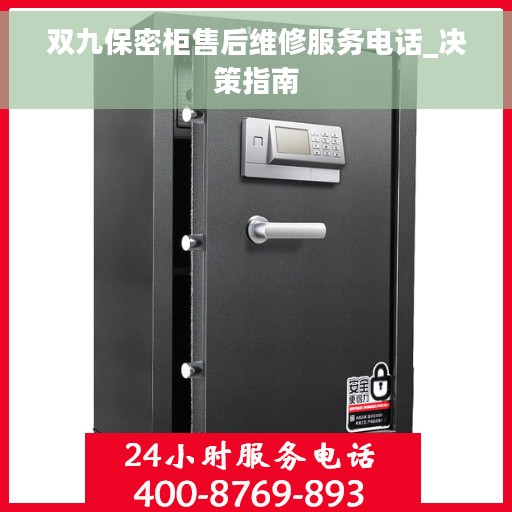 双九保密柜售后维修服务电话_决策指南