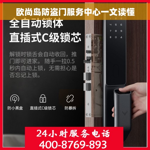 欧尚岛防盗门服务中心一文读懂