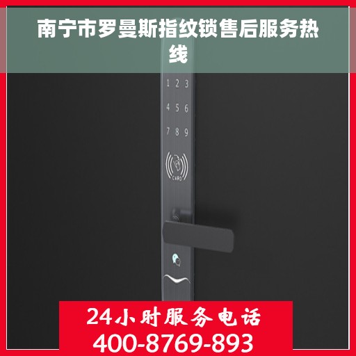 南宁市罗曼斯指纹锁售后服务热线