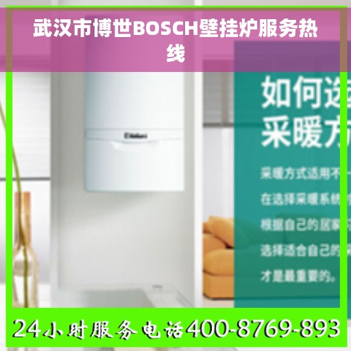 武汉市博世BOSCH壁挂炉服务热线