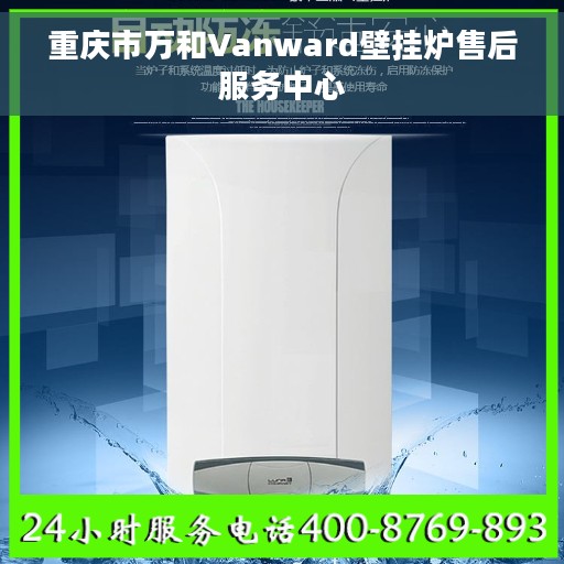 重庆市万和Vanward壁挂炉售后服务中心
