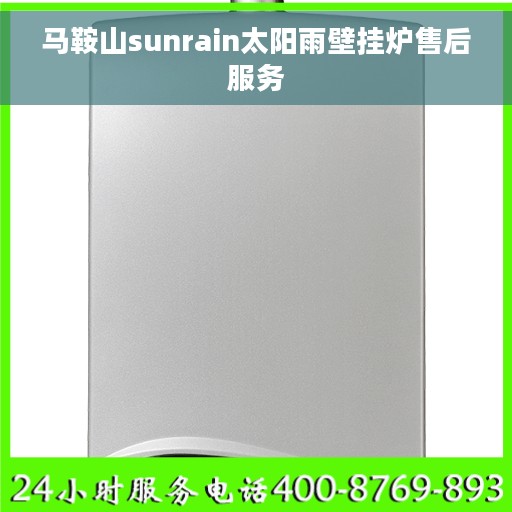 马鞍山sunrain太阳雨壁挂炉售后服务