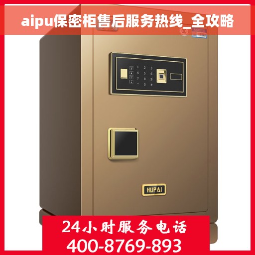 aipu保密柜售后服务热线_全攻略