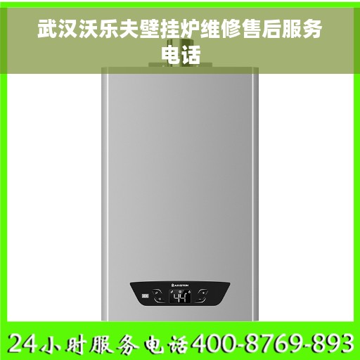 武汉沃乐夫壁挂炉维修售后服务电话