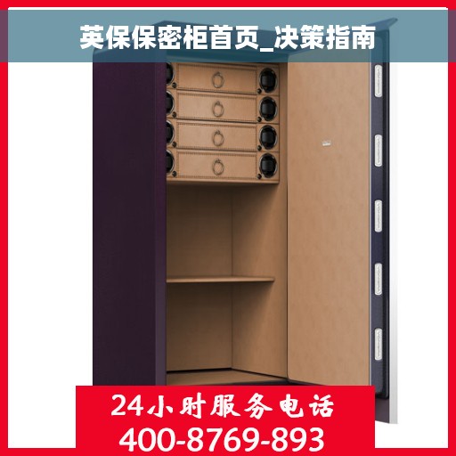英保保密柜首页_决策指南