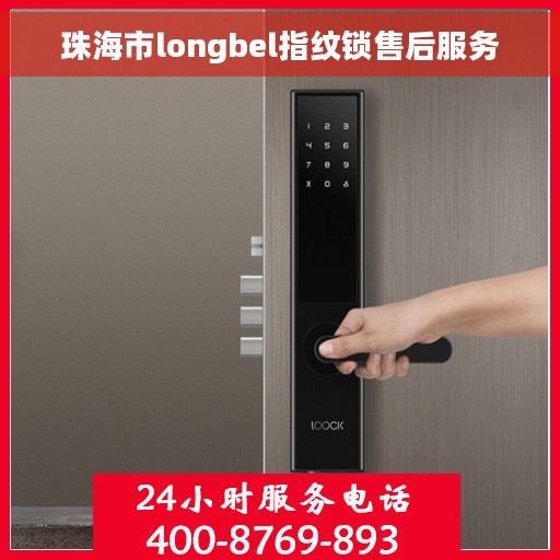 珠海市longbel指纹锁售后服务