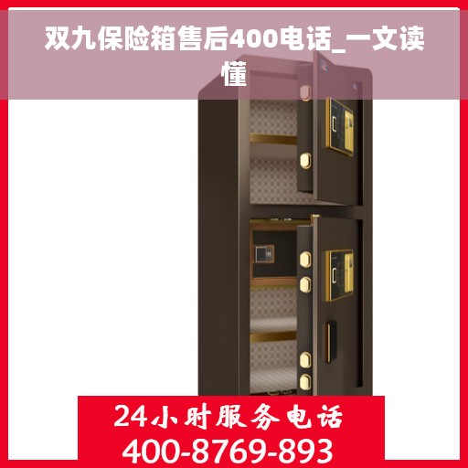 双九保险箱售后400电话_一文读懂