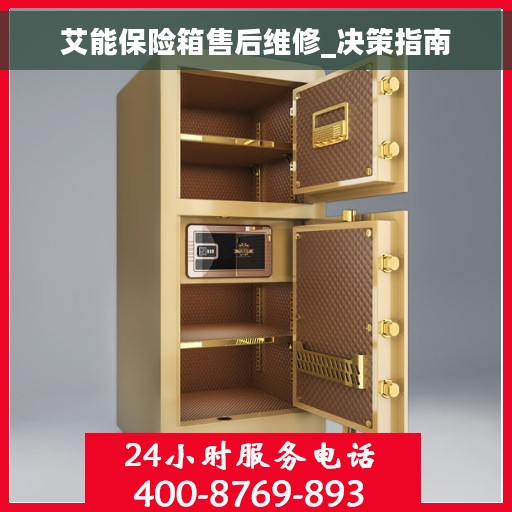 艾能保险箱售后维修_决策指南