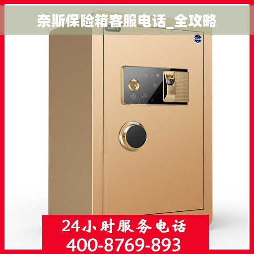 奈斯保险箱客服电话_全攻略
