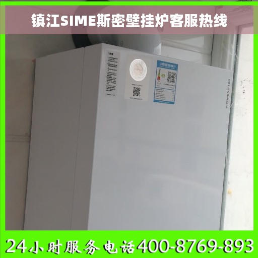 镇江SIME斯密壁挂炉客服热线