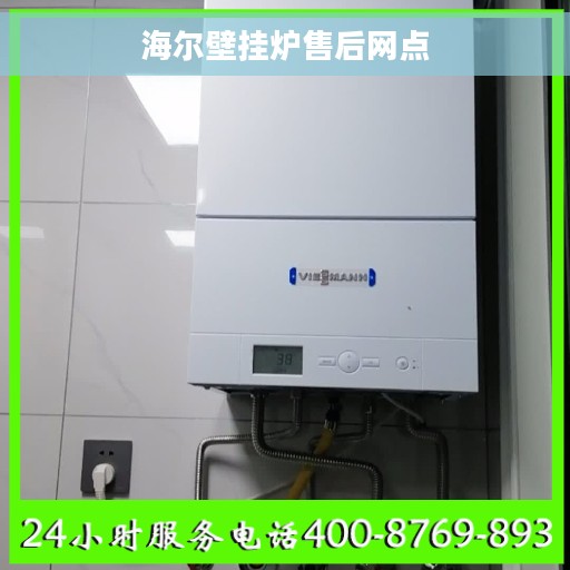 海尔壁挂炉售后网点