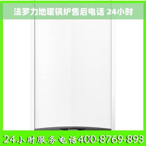 法罗力地暖锅炉售后电话 24小时