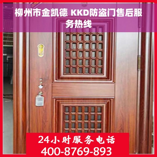 柳州市金凯德 KKD防盗门售后服务热线