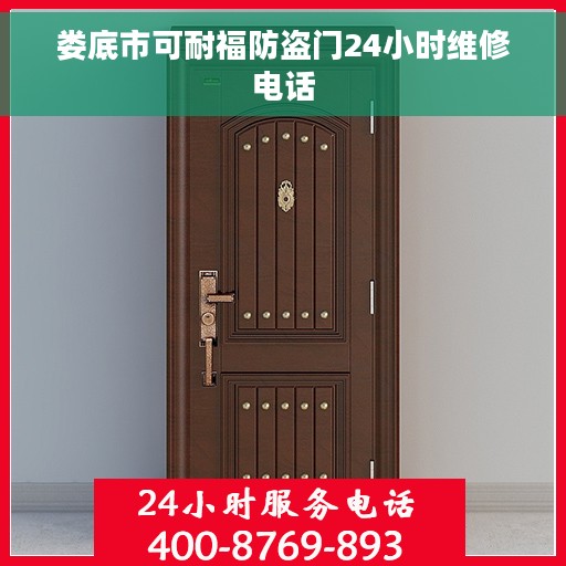 娄底市可耐福防盗门24小时维修电话