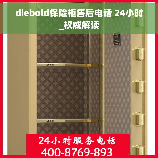 diebold保险柜售后电话 24小时_权威解读