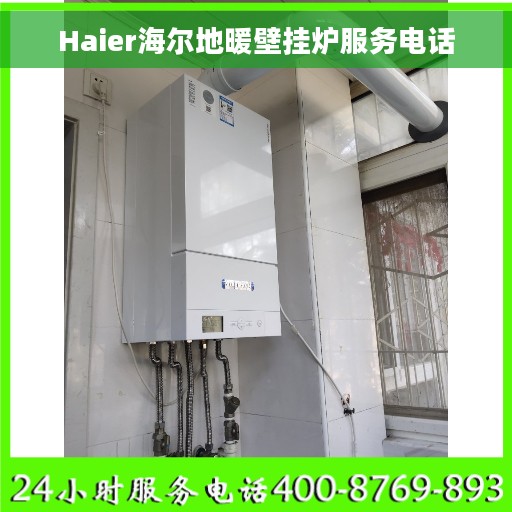 Haier海尔地暖壁挂炉服务电话