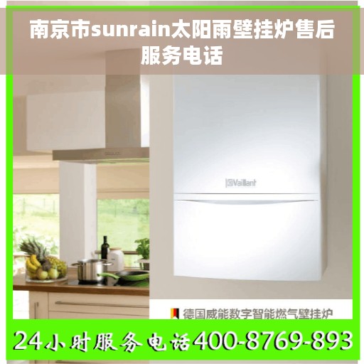 南京市sunrain太阳雨壁挂炉售后服务电话