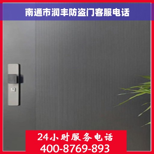 南通市润丰防盗门客服电话