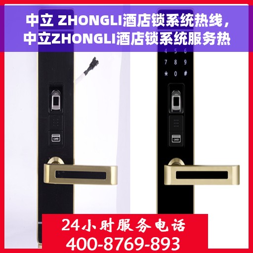 中立 ZHONGLI酒店锁系统热线，中立ZHONGLI酒店锁系统服务热线揭秘，专业解决方案与无忧入住体验