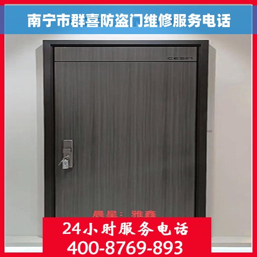 南宁市群喜防盗门维修服务电话