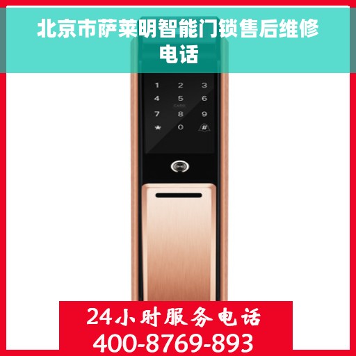 北京市萨莱明智能门锁售后维修电话