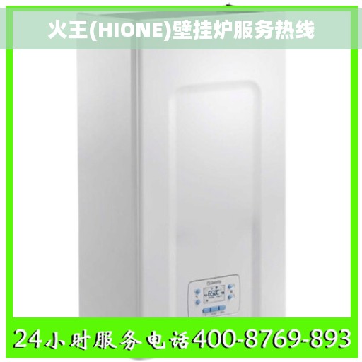 火王(HIONE)壁挂炉服务热线