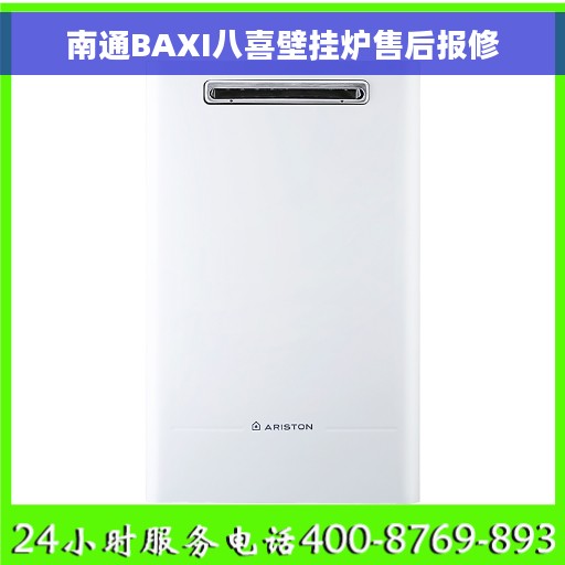 南通BAXI八喜壁挂炉售后报修