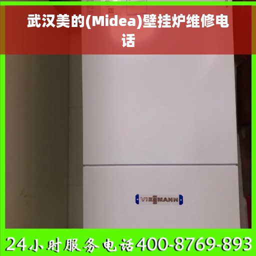 武汉美的(Midea)壁挂炉维修电话