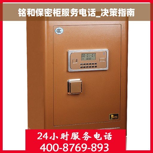 铭和保密柜服务电话_决策指南
