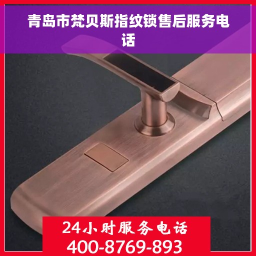 青岛市梵贝斯指纹锁售后服务电话