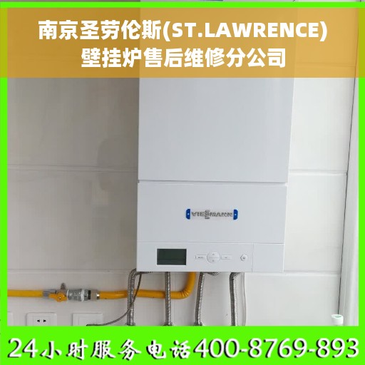 南京圣劳伦斯(ST.LAWRENCE)壁挂炉售后维修分公司